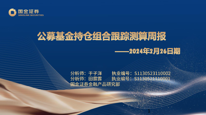 公募基金持仓组合跟踪测算周报