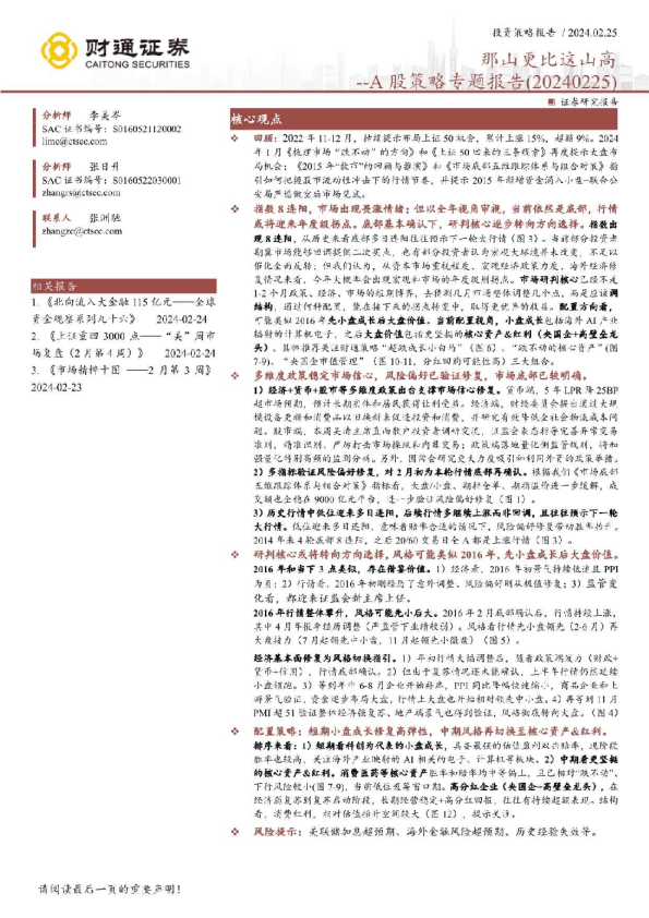 A股策略专题报告：那山更比这山高