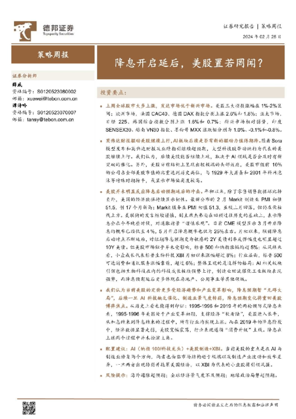 策略周报：降息开启延后，美股置若罔闻？