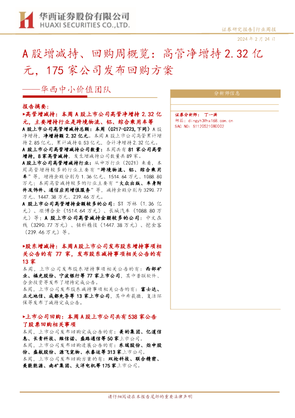 华西中小价值团队：A股增减持、回购周概览：高管净增持2.32亿元，175家公司发布回购方案
