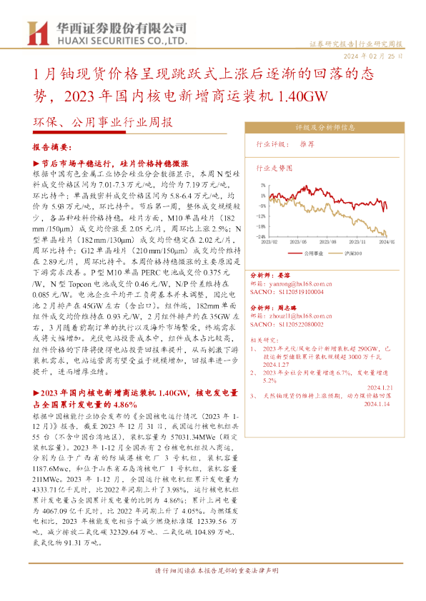 1月铀现货价格呈现跳跃式上涨后逐渐的回落的态势，2023年国内核电新增商运装机1.40GW