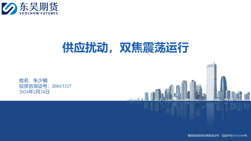 供应扰动，双焦震荡运行