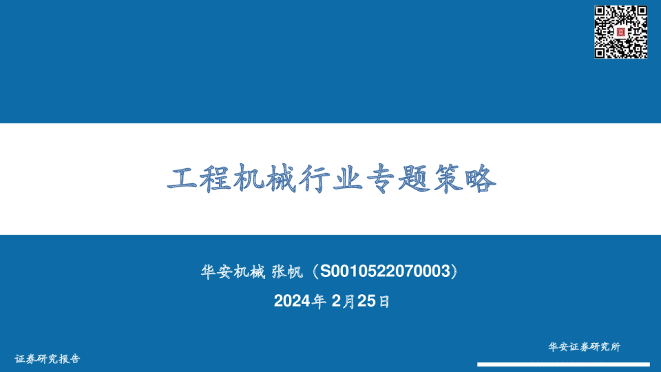 工程机械行业专题策略