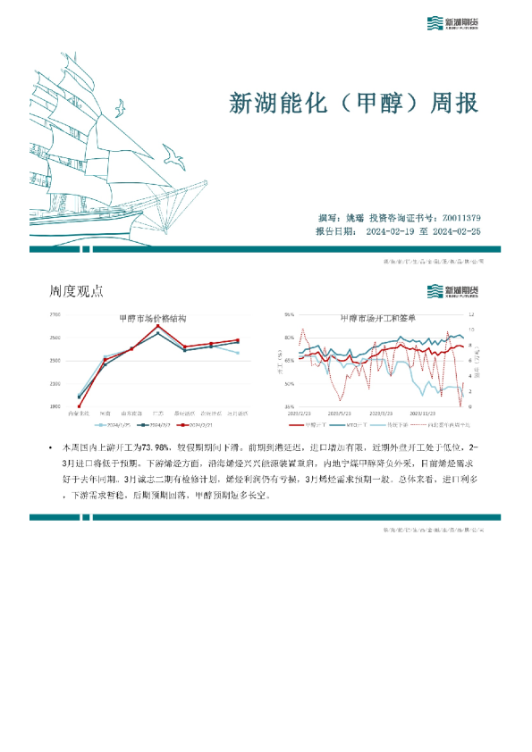 新湖能化（甲醇）周报