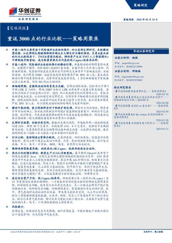 策略周聚焦：重返3000点的行业比较