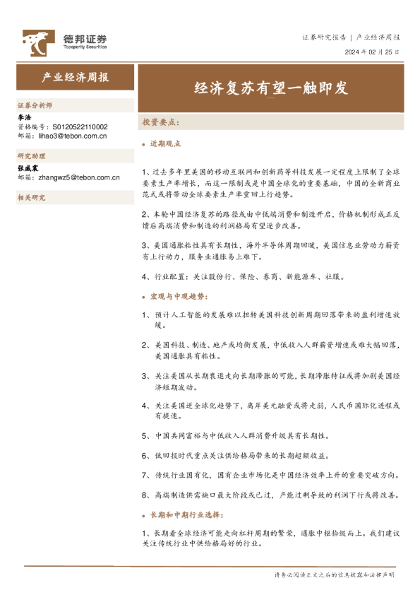 产业经济周报：经济复苏有望一触即发