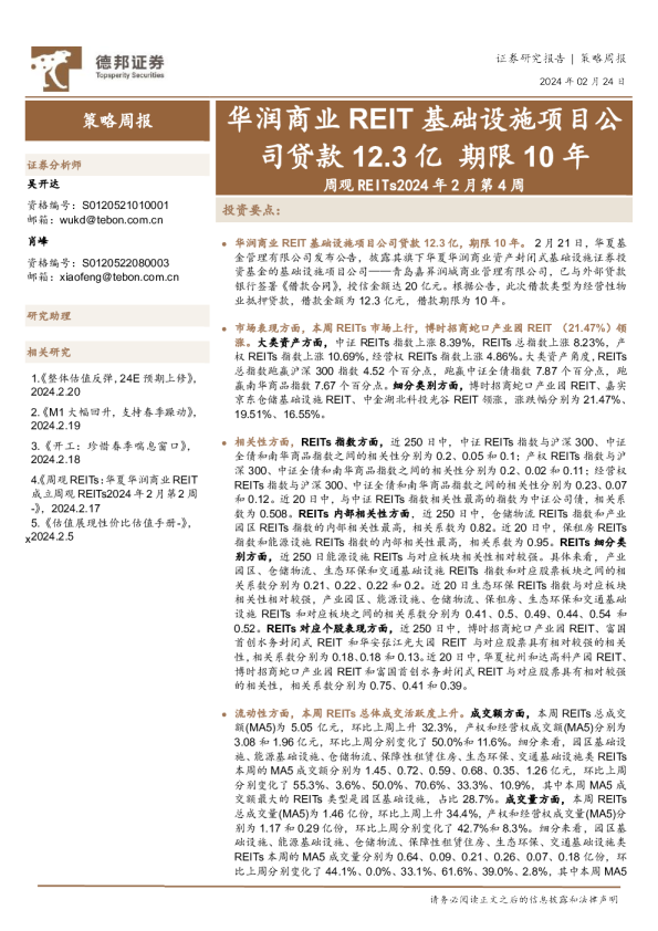 周观REITs2024年2月第4周:华润商业REIT基础设施项目公司贷款12.3亿,期限10年