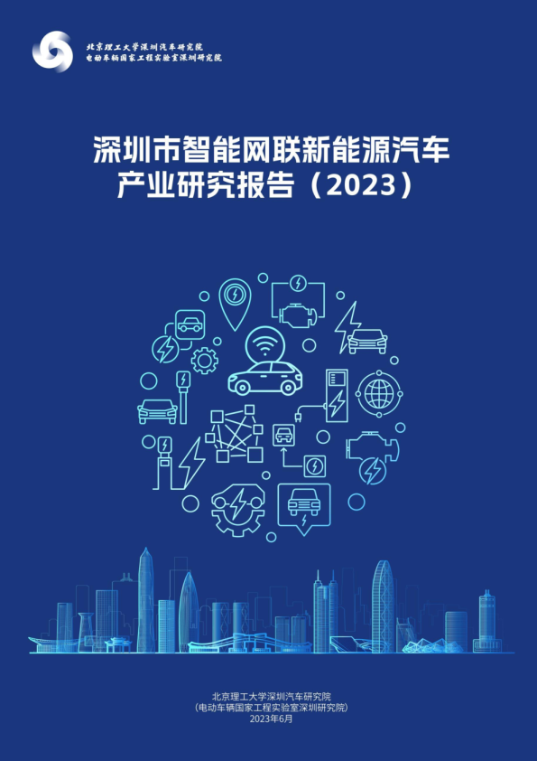 深圳市智能网联新能源汽车产业研究报告（2023）