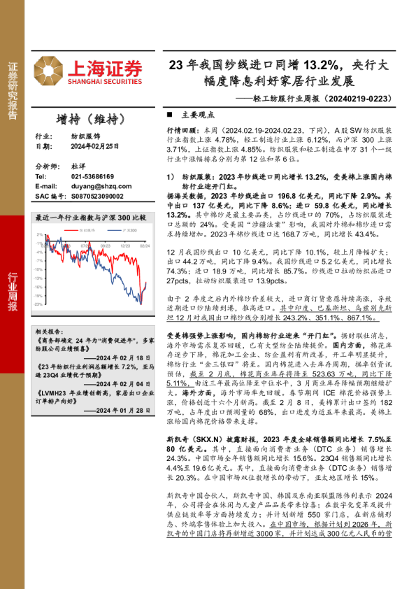 纺织服饰行业周报：23年我国纱线进口同增13.2%，央行大幅度降息利好家居行业发展