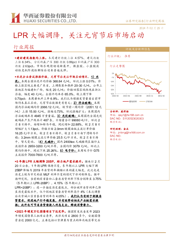 行业周报：LPR大幅调降，关注元宵节后市场启动