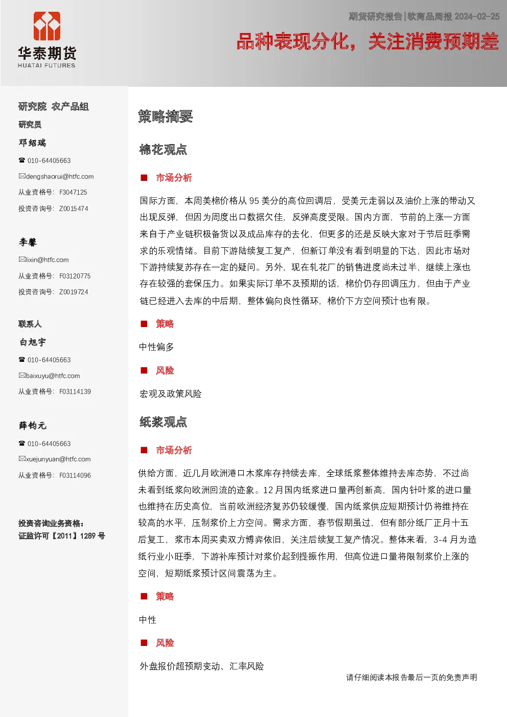 软商品周报：品种表现分化，关注消费预期差