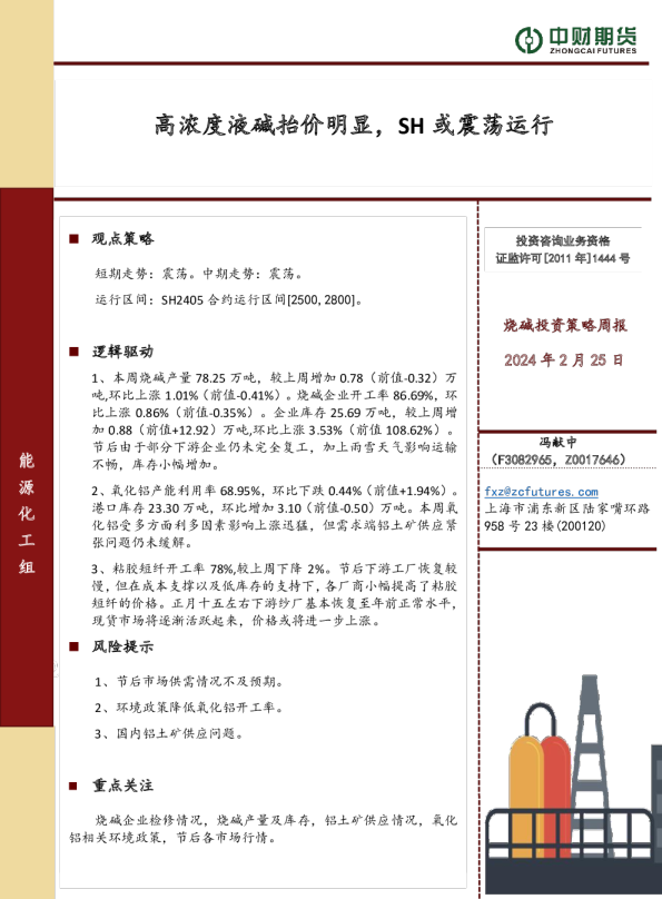 烧碱投资策略周报：高浓度液碱抬价明显，SH或震荡运行