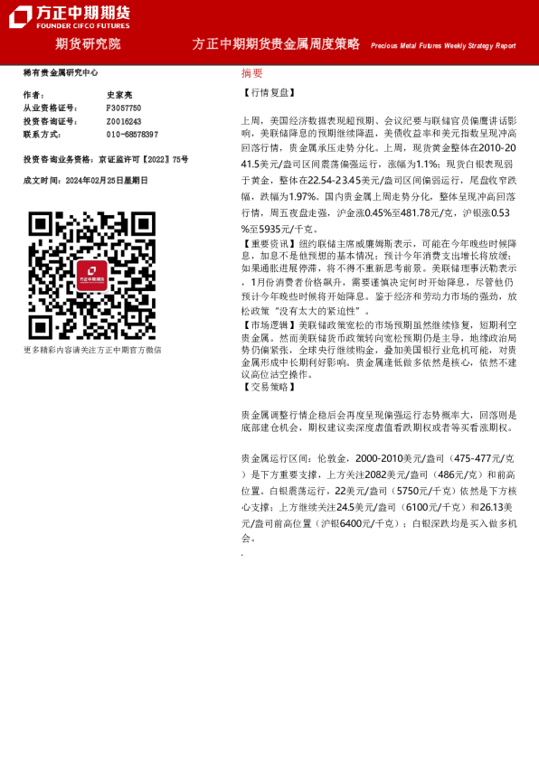 贵金属周度策略