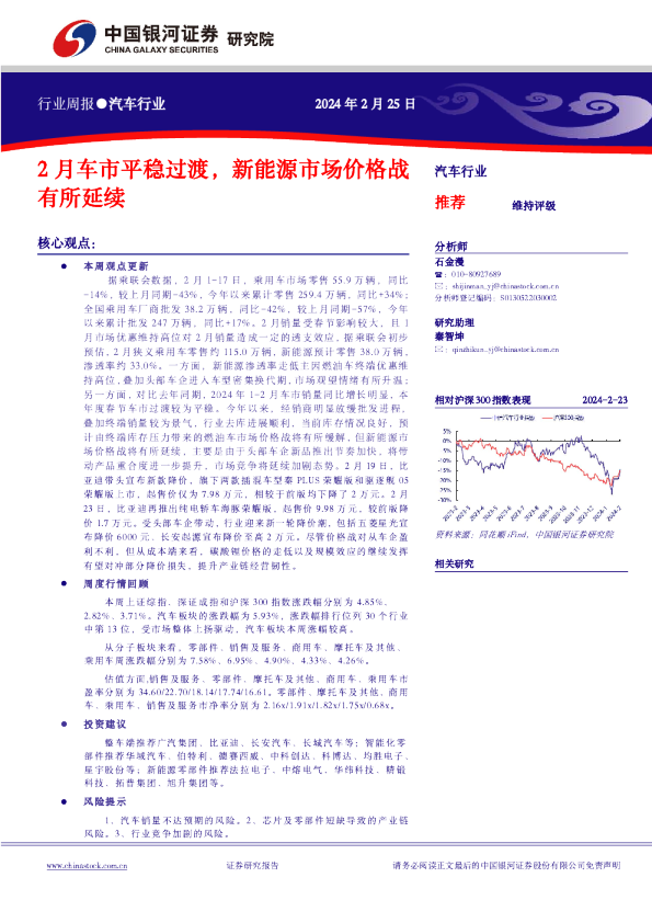 行业周报●汽车行业：2月车市平稳过渡，新能源市场价格战有所延续