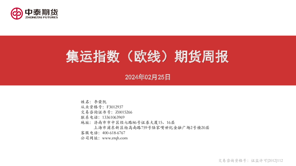 集运指数（欧线）期货周报