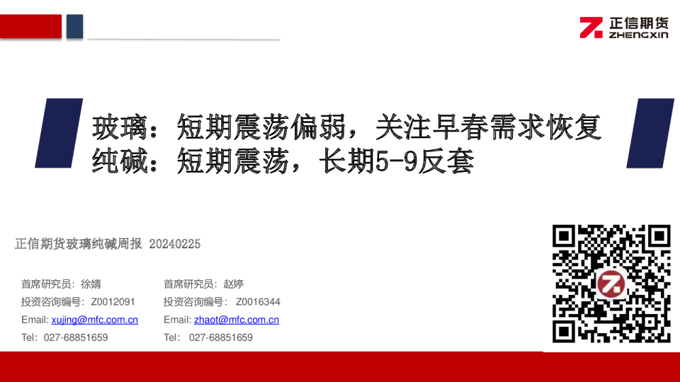 玻璃纯碱周报：玻璃：短期震荡偏弱，关注早春需求恢复 纯碱：短期震荡，长期5-9反套