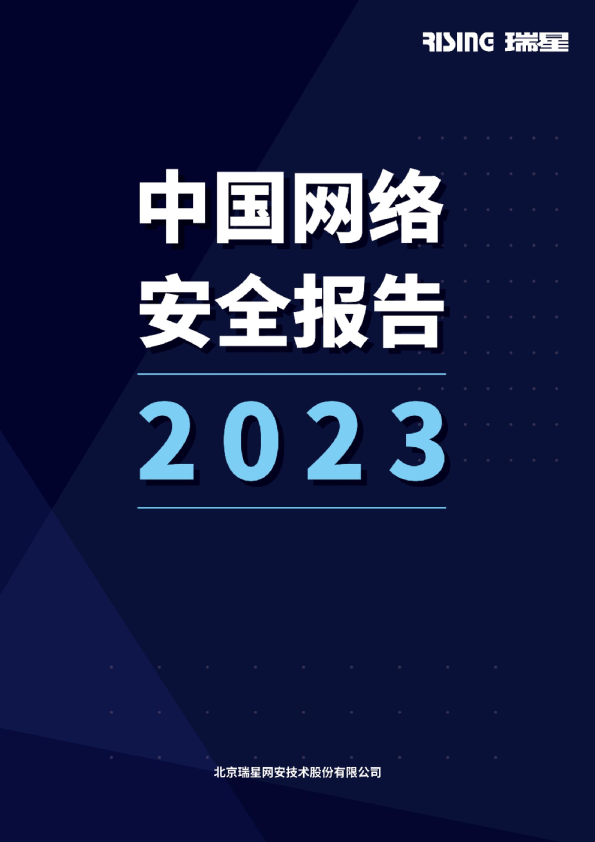 2023中国网络安全报告