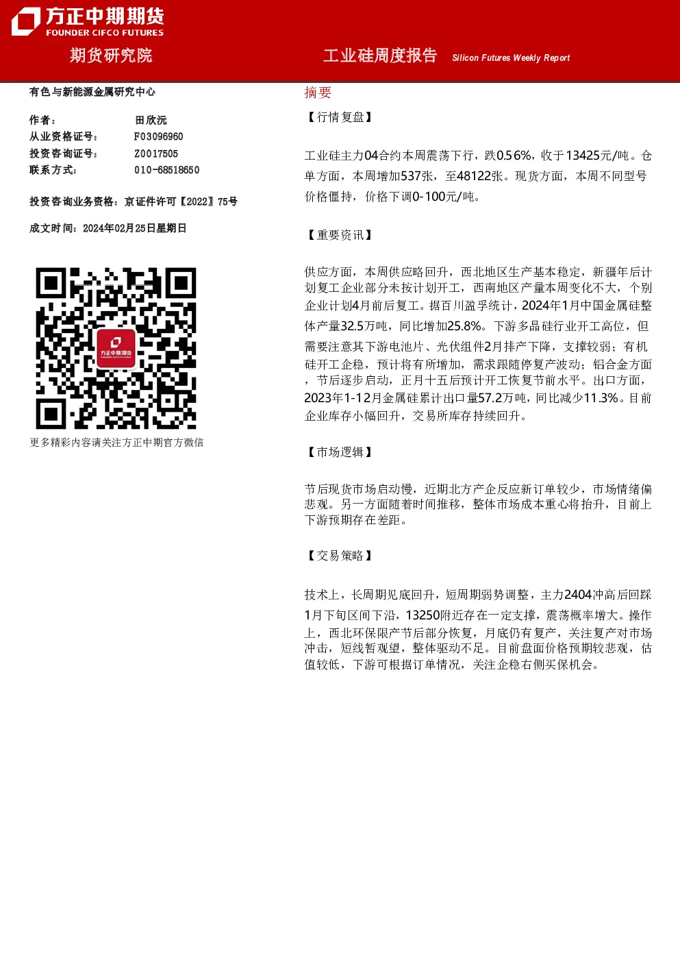 工业硅周度报告