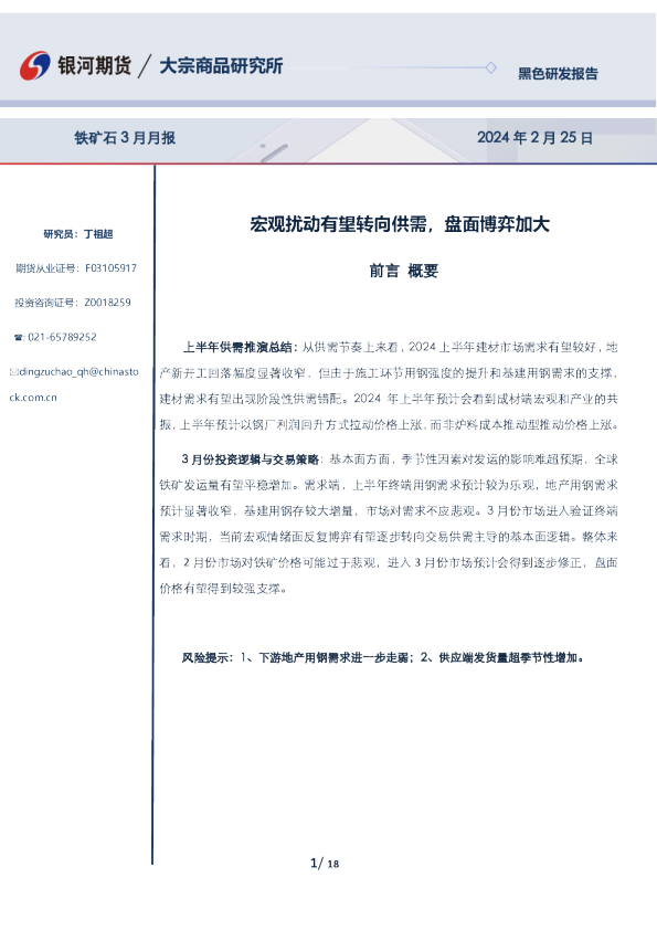 铁矿石3月月报：宏观扰动有望转向供需，盘面博弈加大