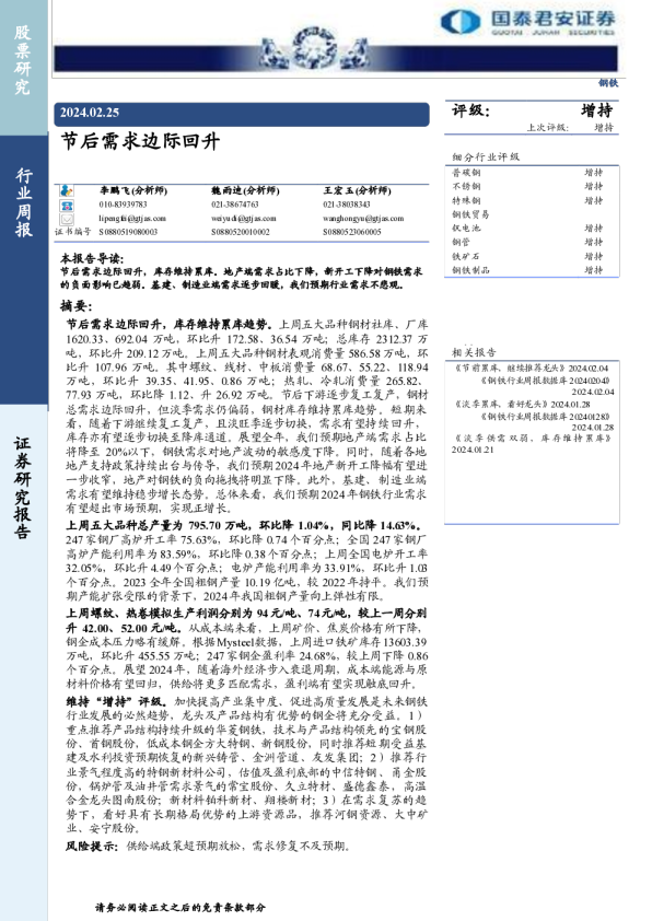 钢铁行业周报：节后需求边际回升