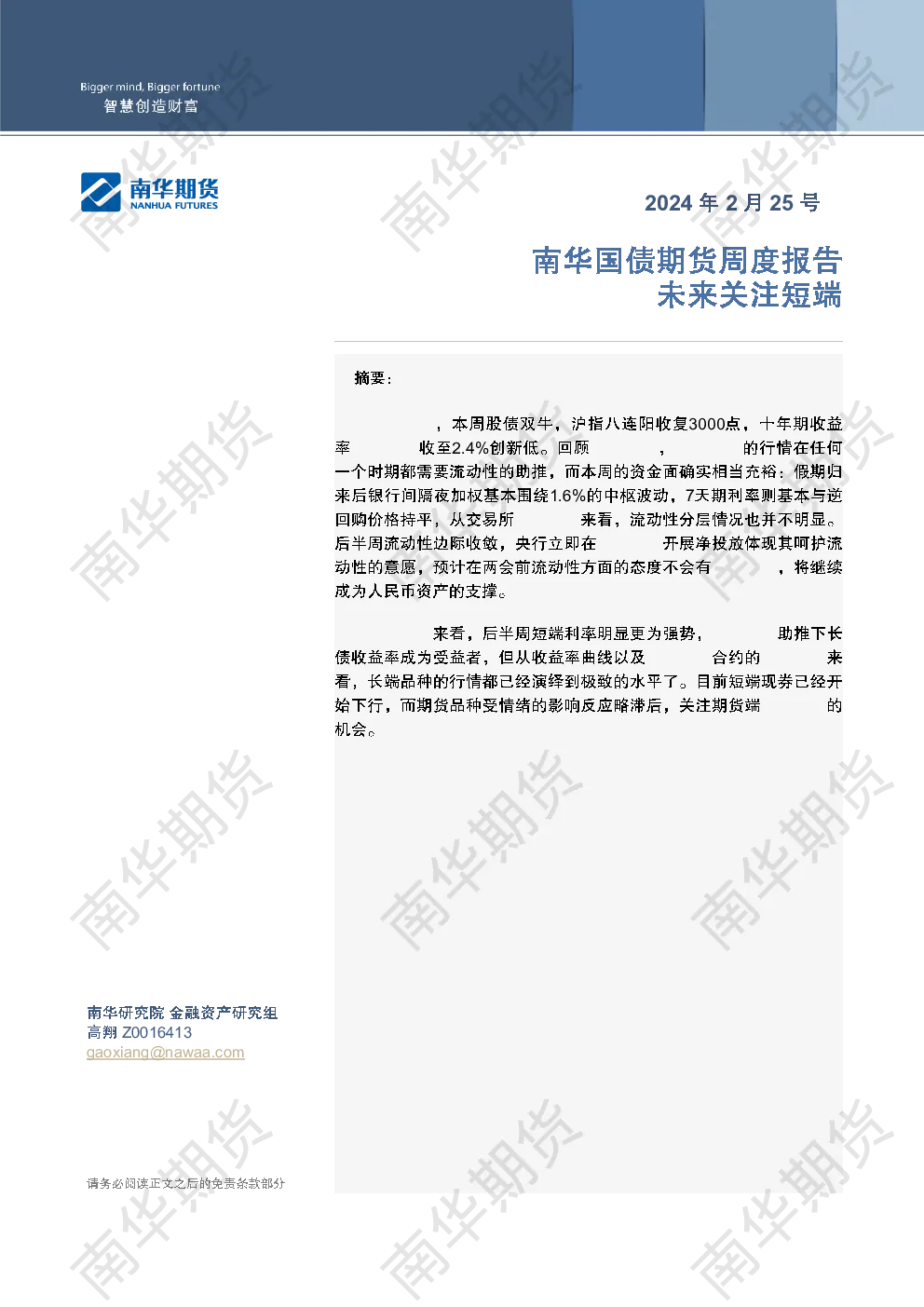 国债：未来关注短端