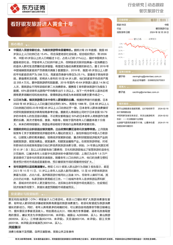 餐饮旅游行业动态跟踪：看好银发旅游进入黄金十年