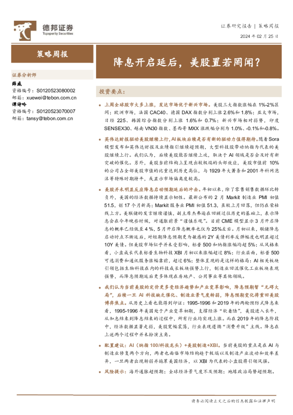 降息开启延后，美股置若罔闻？