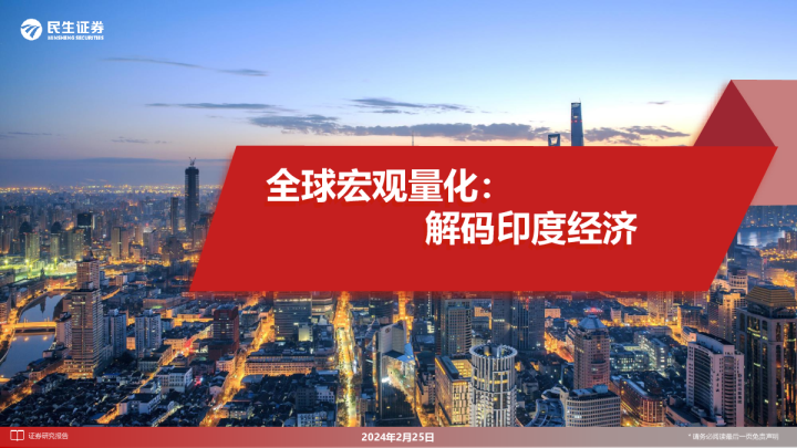 全球宏观量化：解码印度经济