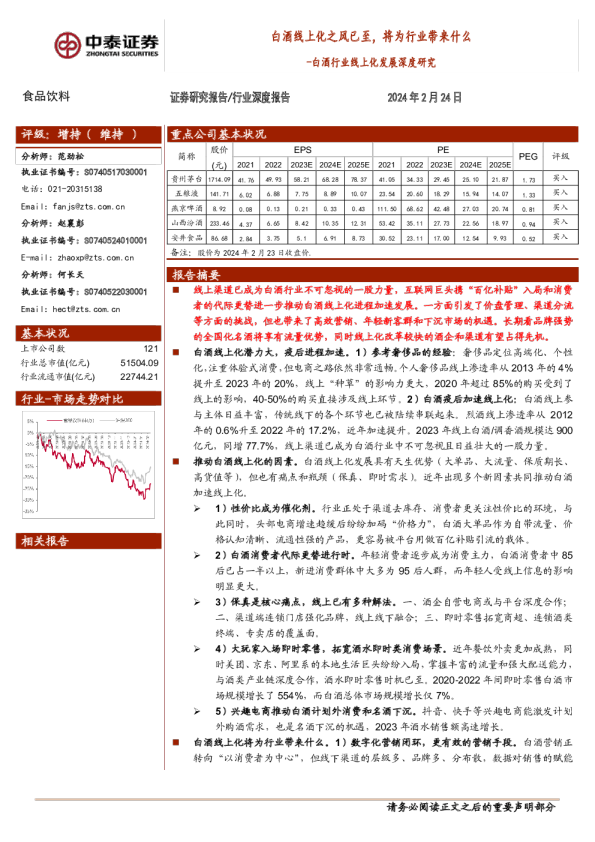 白酒行业线上化发展深度研究：白酒线上化之风已至，将为行业带来什么