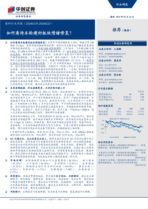 建材行业周报：如何看待本轮建材板块情绪修复？