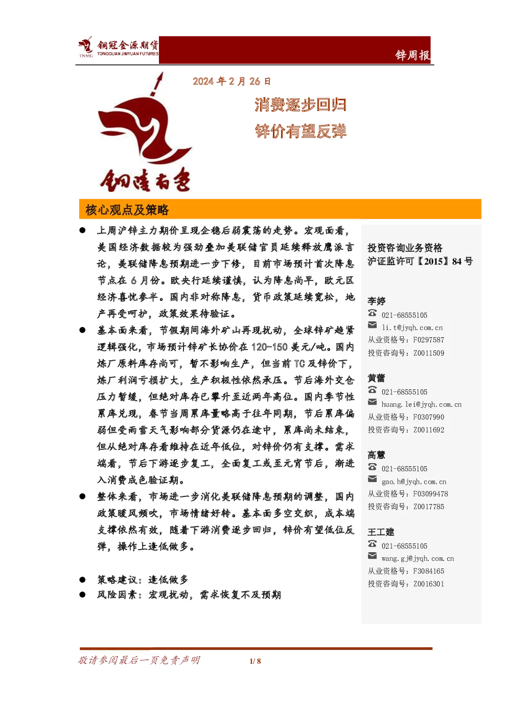 锌周报：消费逐步回归 锌价有望反弹