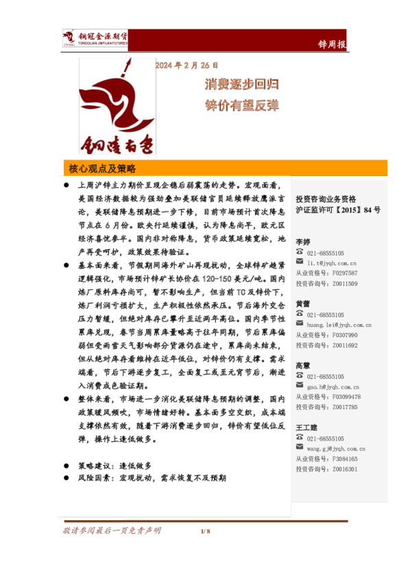 锌周报:消费逐步回归 锌价有望反弹