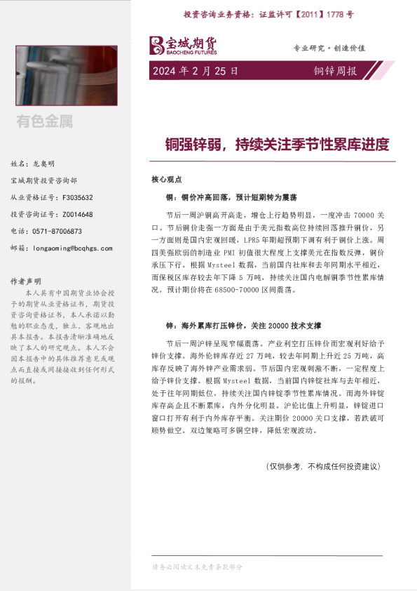 铜锌周报：铜强锌弱，持续关注季节性累库进度