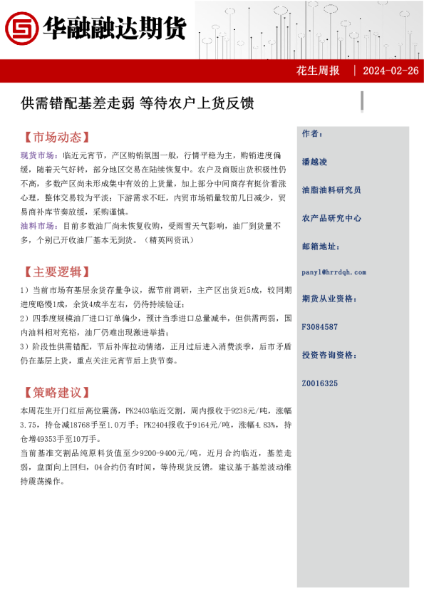 花生周报：供需错配基差走弱，等待农户上货反馈