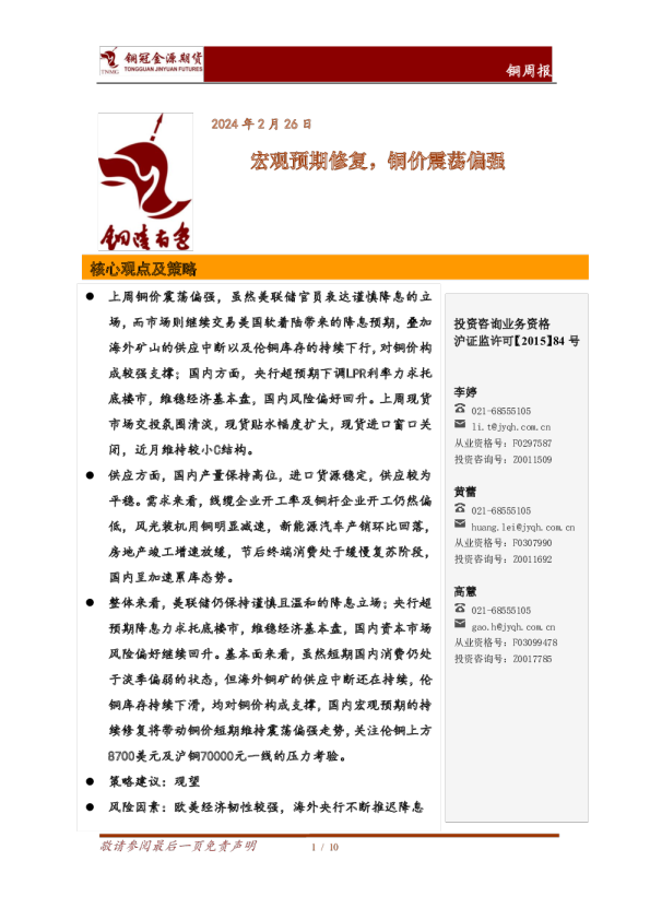 铜周报：宏观预期修复，铜价震荡偏强