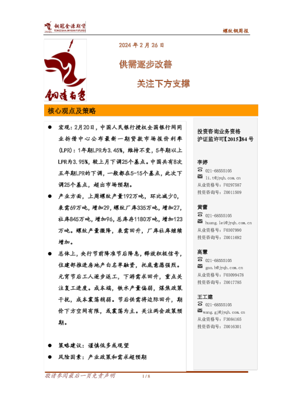 螺纹钢周报:供需逐步改善,关注下方支撑