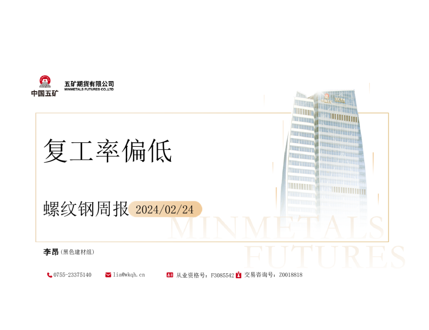 螺纹钢周报：复工率偏低