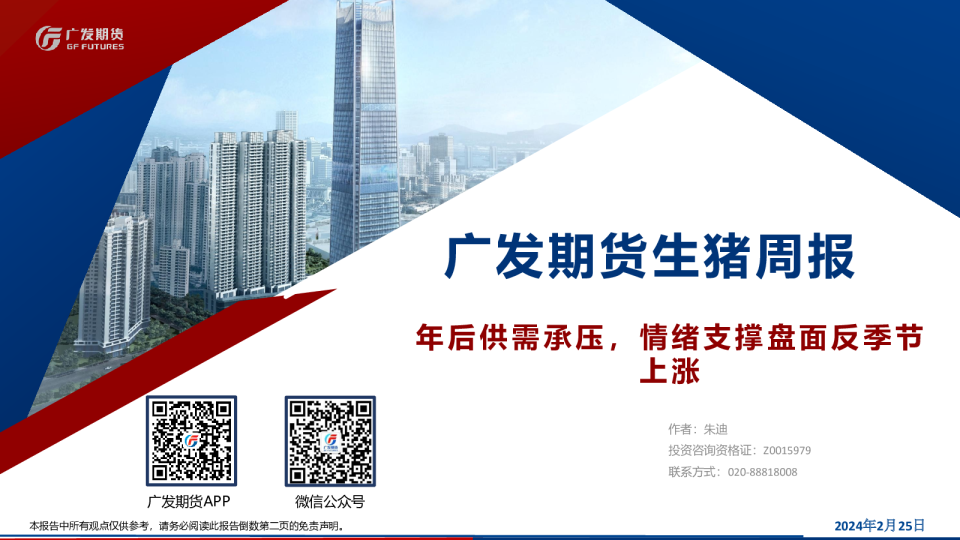 生猪周报：年后供需承压，情绪支撑盘面反季节上涨