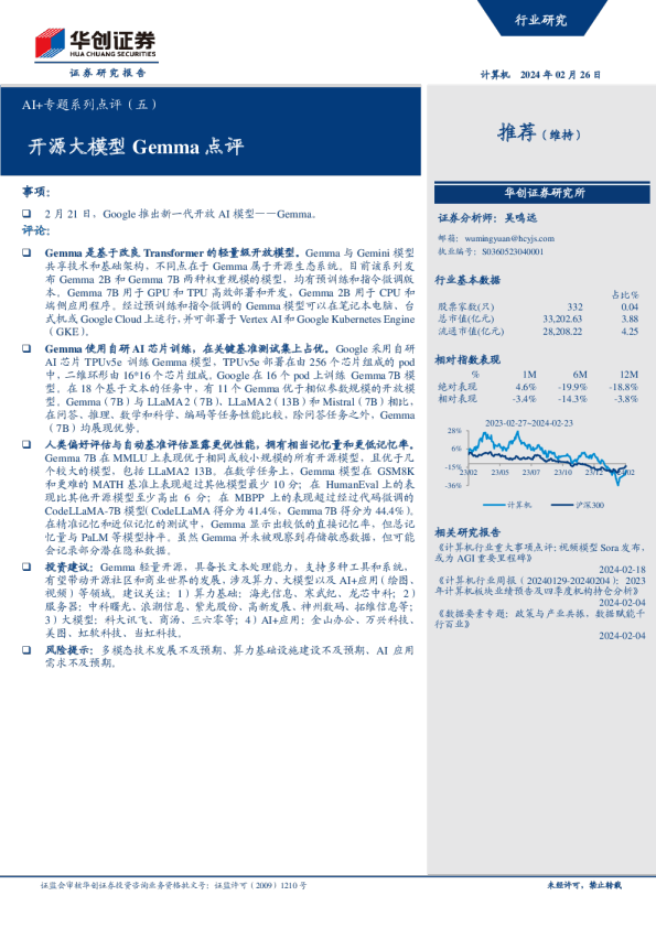 AI+专题系列点评（五）：开源大模型Gemma点评