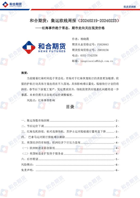 集运欧线周报：红海事件趋于常态，期市走向关注现货价格