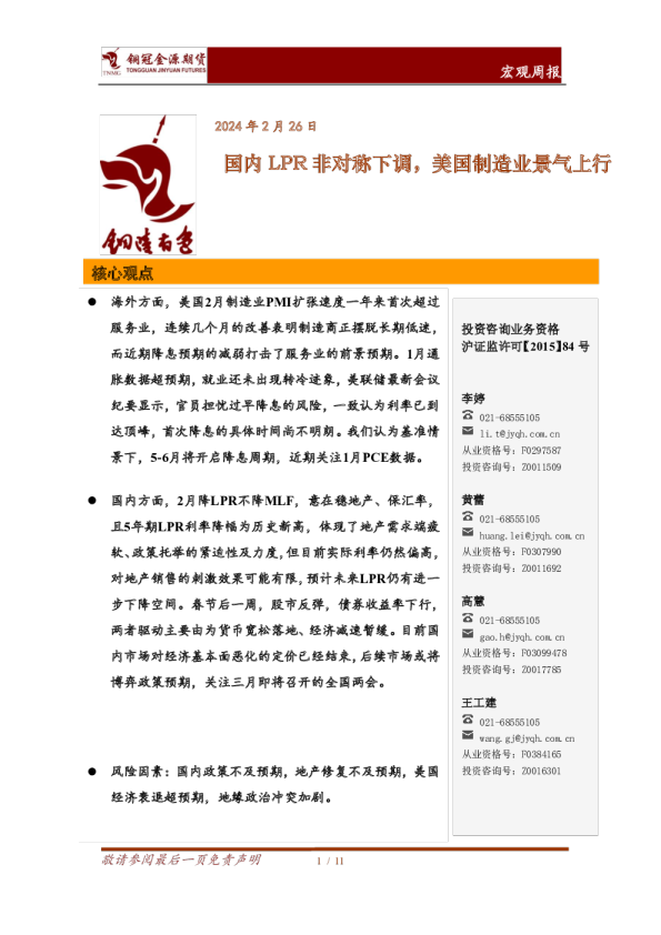宏观周报：国内LPR非对称下调，美国制造业景气上行