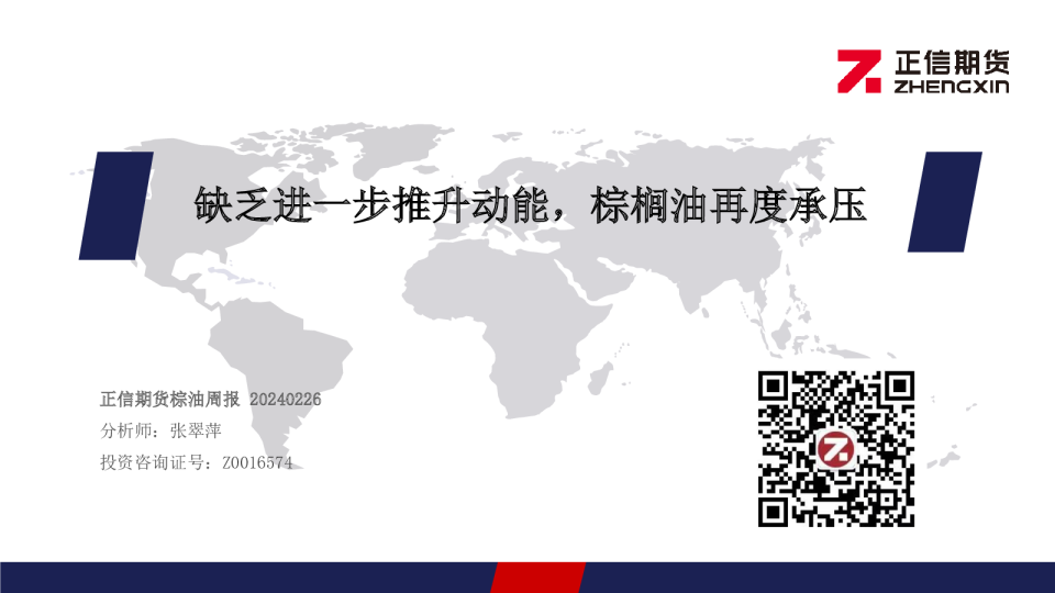 棕油周报：缺乏进一步推升动能，棕榈油再度承压