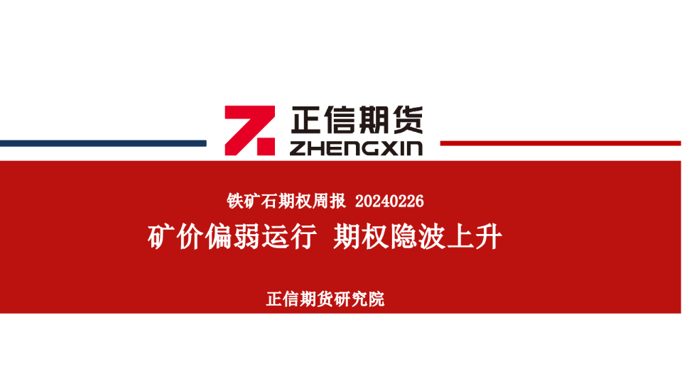 铁矿石期权周报：矿价偏弱运行 期权隐波上升