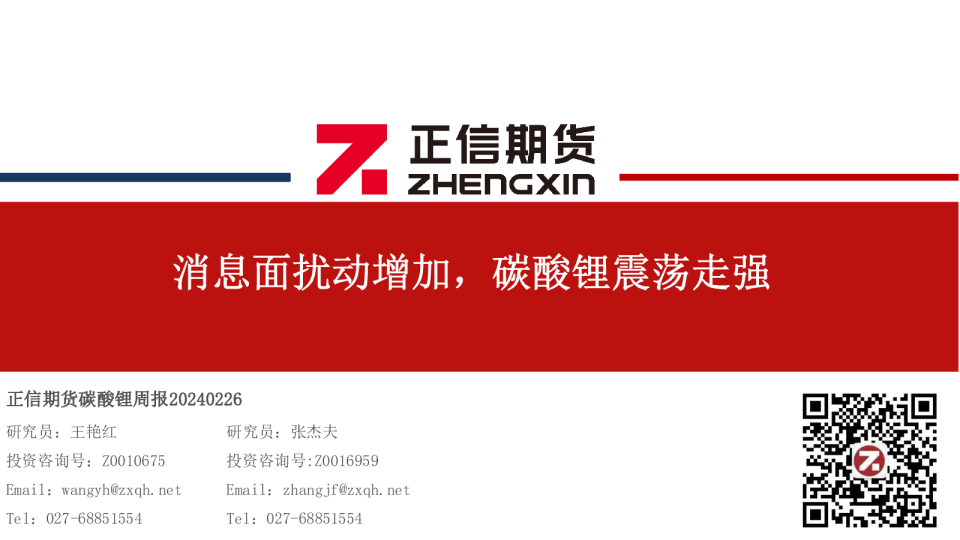 碳酸锂周报：消息面扰动增加，碳酸锂震荡走强