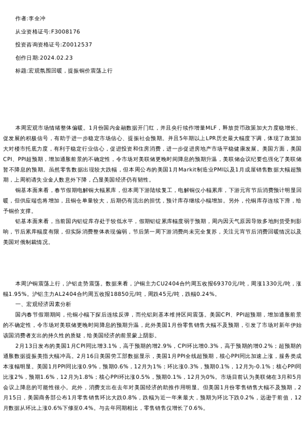 【有色金属】周报-2024-02-23