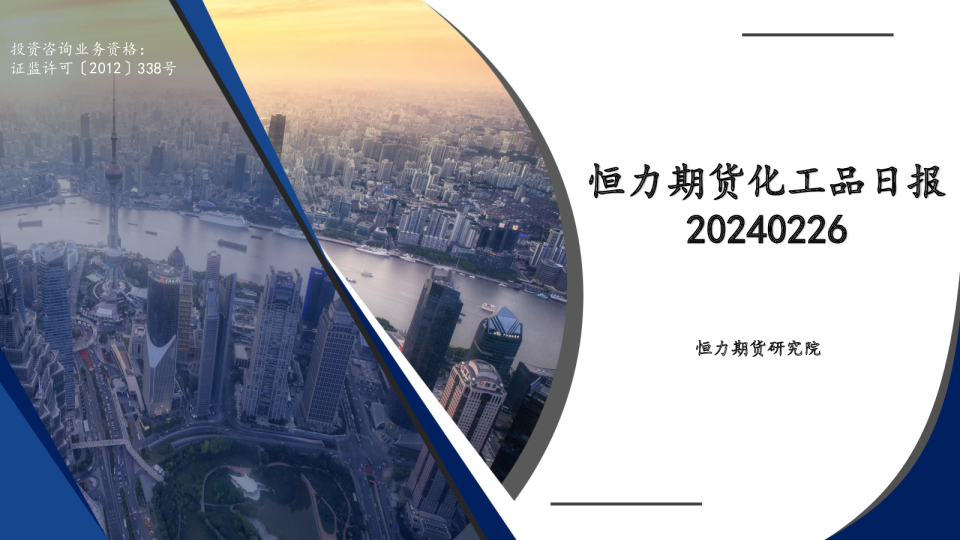 化工品日报