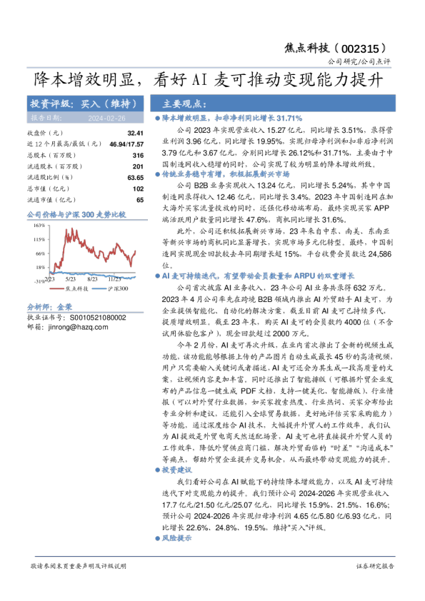 降本增效明显，看好AI麦可推动变现能力提升