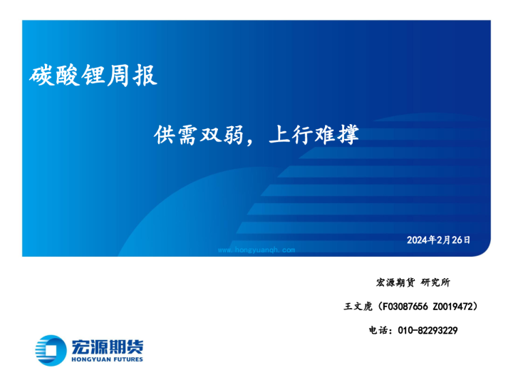 碳酸锂周报：供需双弱，上行难撑