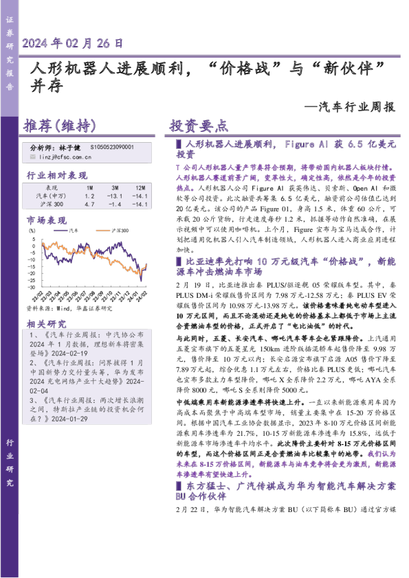 汽车行业周报：人形机器人进展顺利，“价格战”与“新伙伴”并存