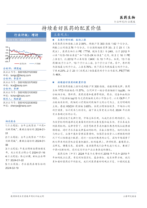 行业研究/行业周报：持续看好医药的配置价值